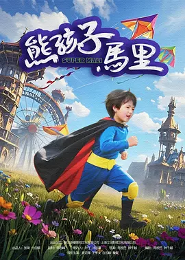 小妈妈2:女人叔叔